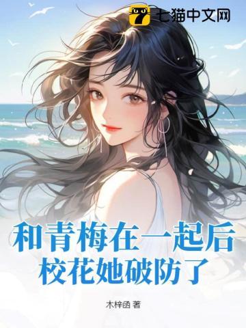 和青梅在一起后,校花她破防了