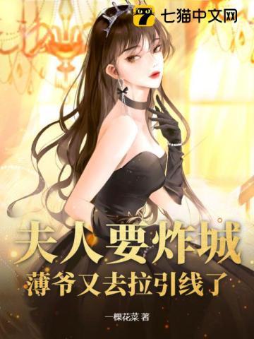 夫人要炸城?薄爷又去拉引线了