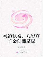 被迫认亲，八岁真千金创翻星际