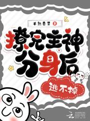 快穿:撩完主神分身后,逃不掉了